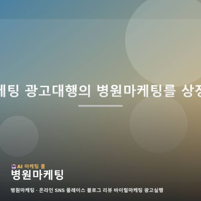 마케팅 광고대행에서 병원마케팅를 확인할 때 질문해볼 내용 관련 이미지 1
