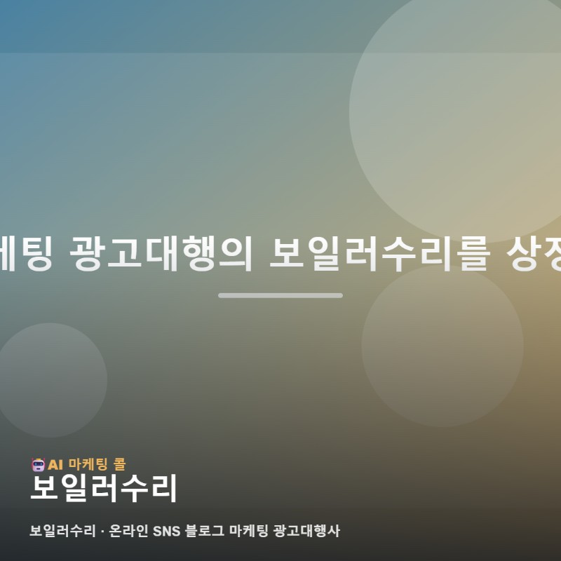 마케팅 광고대행에서 보일러수리를 비교할 때 달라지는 기준 관련 이미지 1