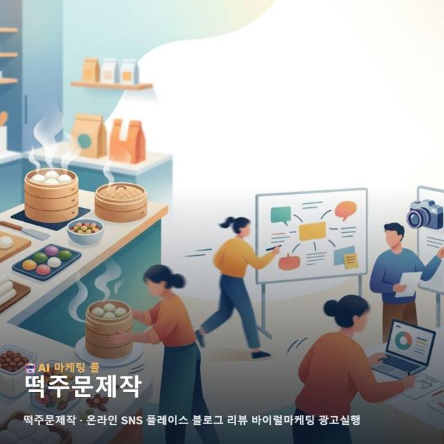 마케팅 광고대행에서 살펴본 떡주문제작 선택의 기준 관련 이미지 1