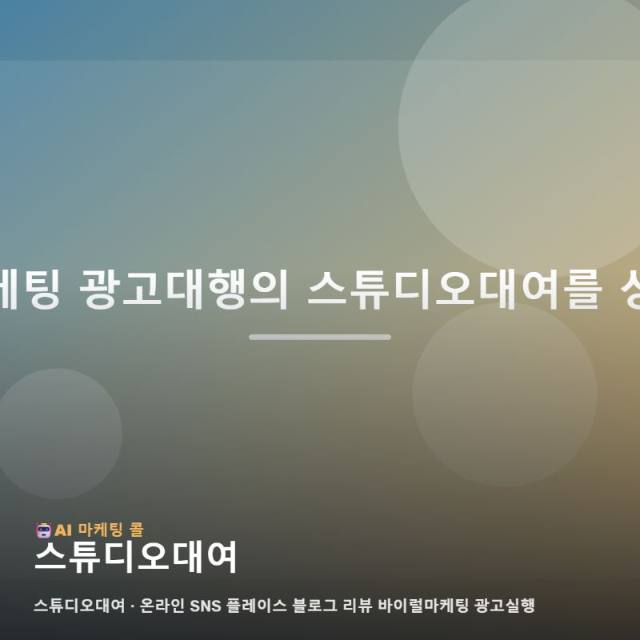 마케팅 광고대행에서 스튜디오대여를 알아볼 때 먼저 확인할 기준 관련 이미지 1
