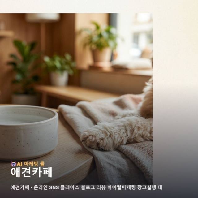 마케팅 광고대행에서 애견카페를 알아보는 실전 가이드 관련 이미지 1