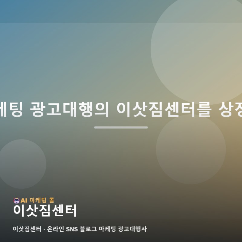 마케팅 광고대행에서 이삿짐센터를 살펴볼 때 필요한 기본 정리 관련 이미지 1