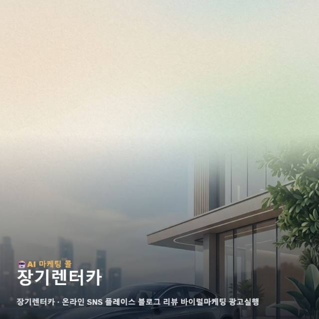 마케팅 광고대행에서 장기렌터카를 확인할 때 질문해볼 내용 관련 이미지 1