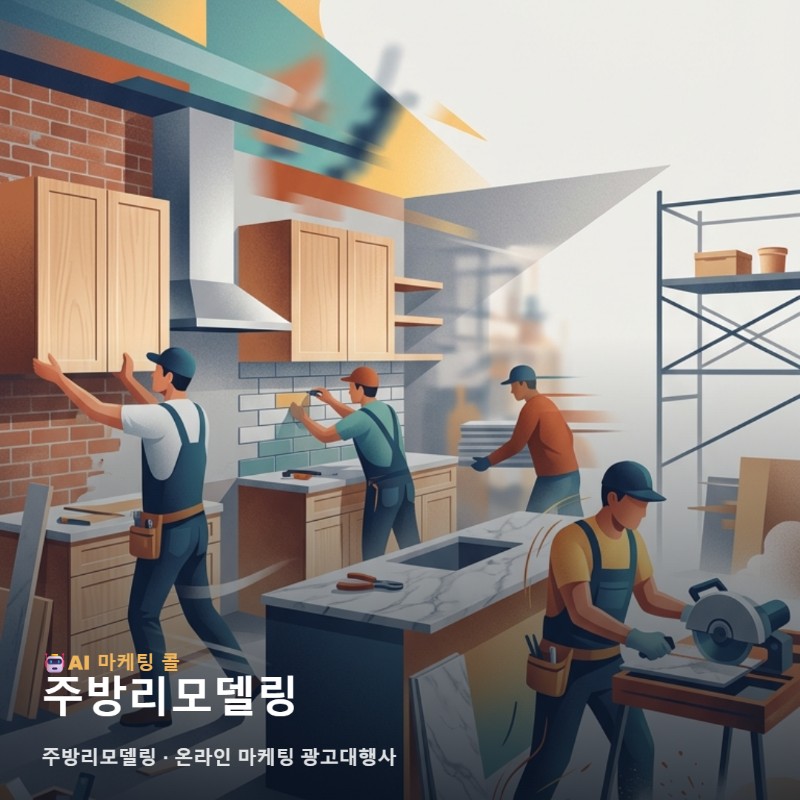 마케팅 광고대행에서 주방리모델링를 고를 때 보는 현실적인 기준 관련 이미지 1