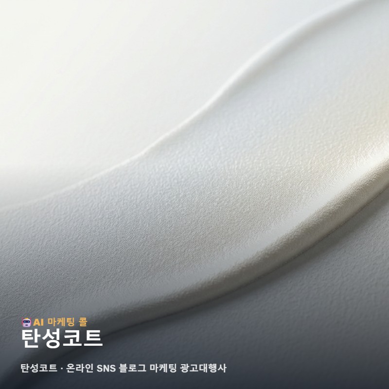 마케팅 광고대행에서 탄성코트를 알아가는 가장 쉬운 순 관련 이미지 1