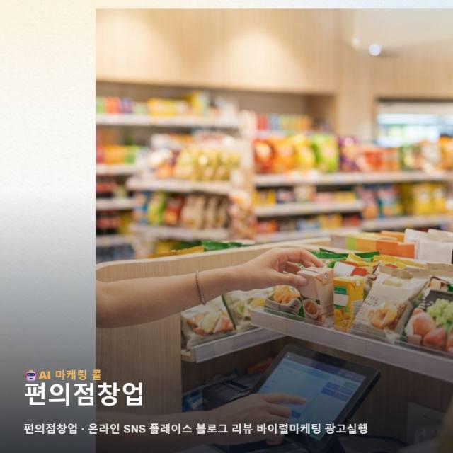마케팅 광고대행에서 편의점창업, 현명하게 비교하는 방법 관련 이미지 1