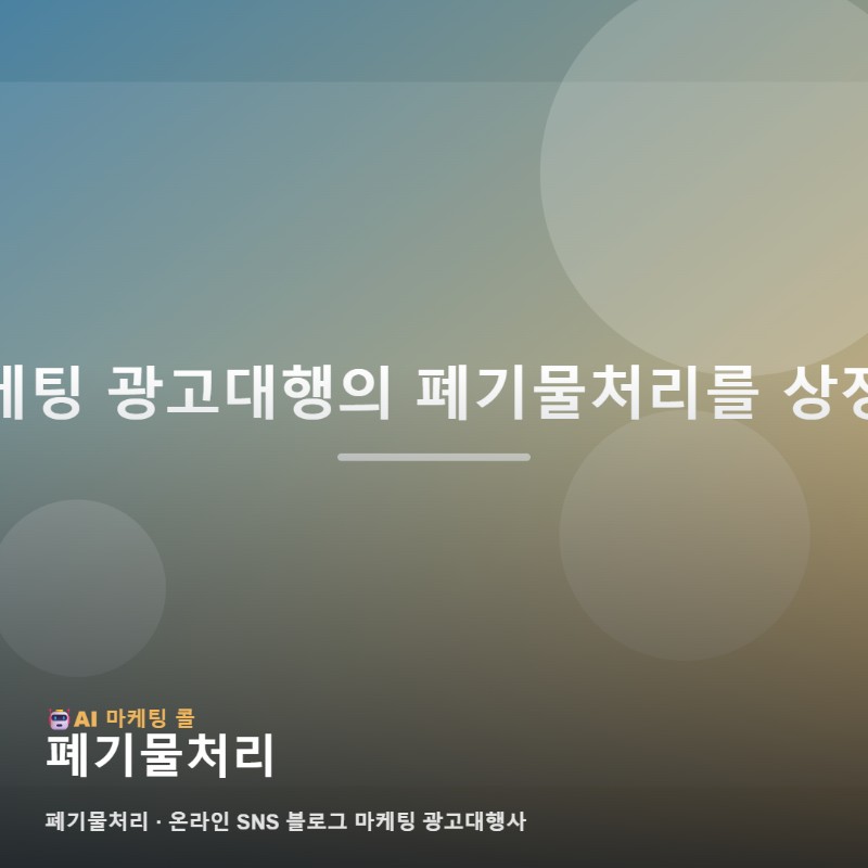 마케팅 광고대행에서 폐기물처리를 고를 때 보는 현실적인 기준 관련 이미지 1