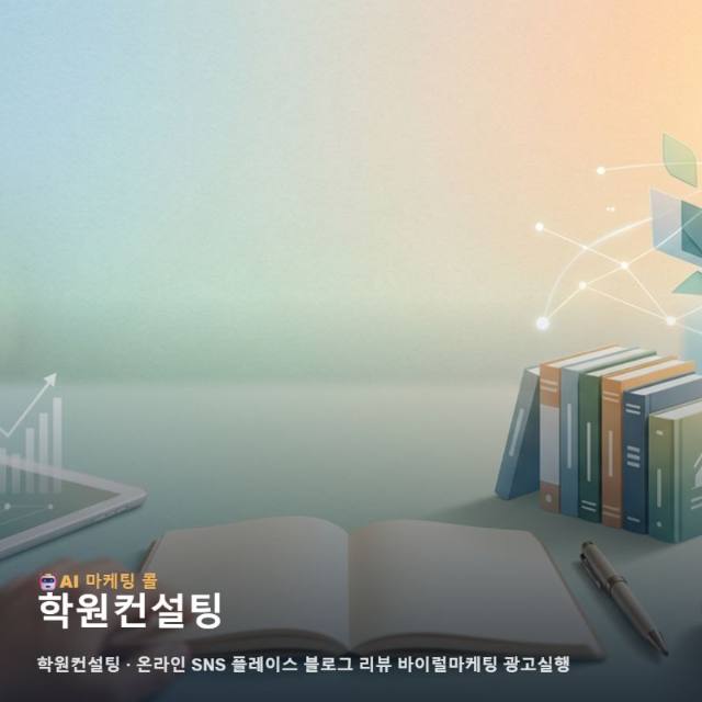마케팅 광고대행에서 학원컨설팅를 알아볼 때 먼저 확인할 기준 관련 이미지 1