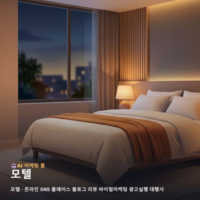 모텔를 고를 때 마케팅 광고대행에서 살펴볼 기준 관련 이미지 1