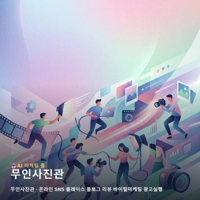 무인사진관 인지도를 높여주는 효율적인 온라인 마케팅 광고대행 통합 운영 전략 관련 이미지 1