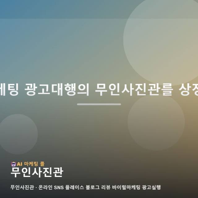 무인사진관 특색을 살려 지역 잠재 고객의 발길을 이끄는 통합 온라인 홍보 전략 관련 이미지 1