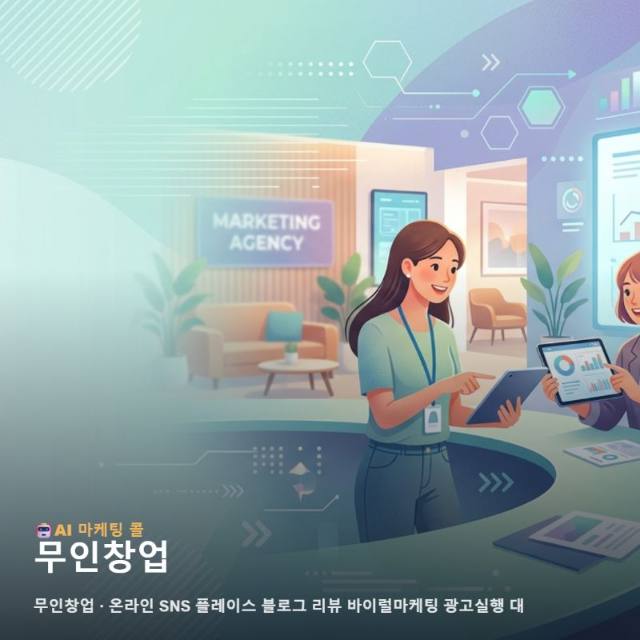 무인창업 선택 기준을 마케팅 광고대행 상황에 맞춰 정리했습니다 관련 이미지 1