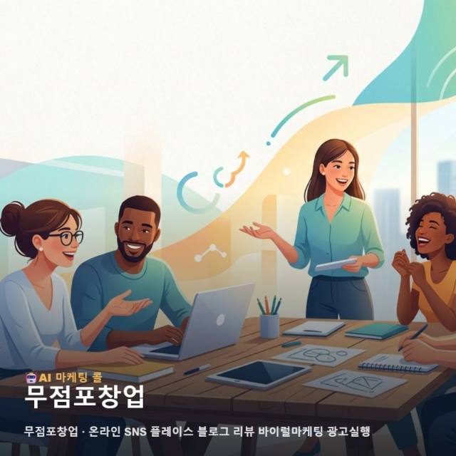 무점포창업 성장의 핵심이 되는 온라인 마케팅 광고대행 통합 솔루션과 실행 전략 관련 이미지 1