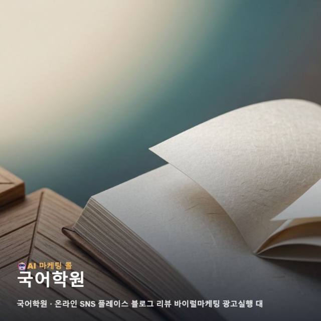 문해력의 중요성을 강조하는 국어학원 가치를 온라인 마케팅으로 학부모에게 각인시키 관련 이미지 1