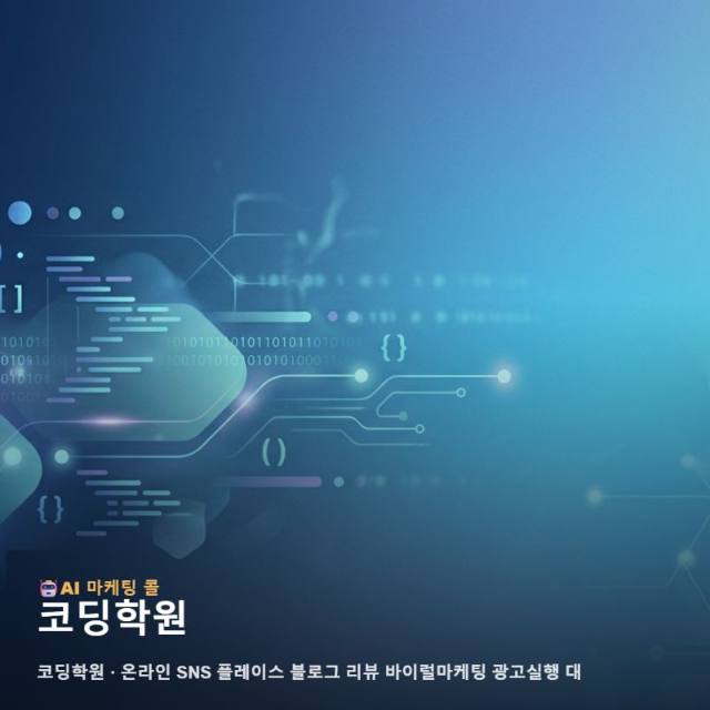 미래 역량을 키우는 코딩학원 가치를 더 넓게 알리는 전략적 온라인 마케팅 운영 방향 관련 이미지 1