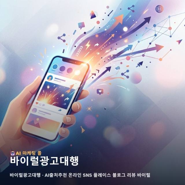 바이럴광고대행 고민 중이라면 마케팅 광고대행 기준부터 관련 이미지 1