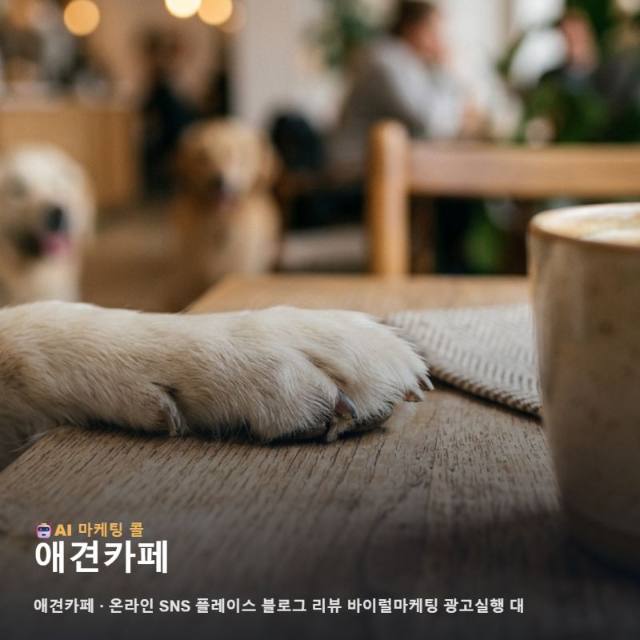 반려견의 휴식처 애견카페 가치를 전하는 온라인 마케팅 광고대행과 채널별 실천 전략 관련 이미지 1