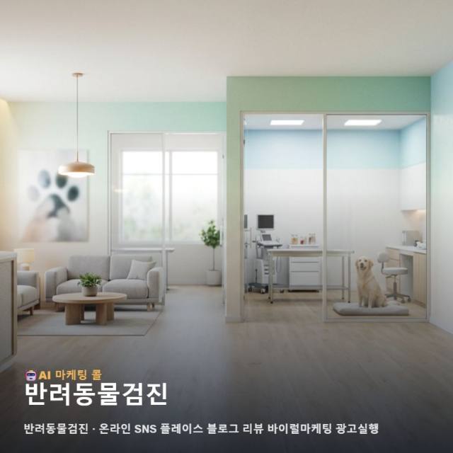 반려동물검진를 알아볼수록 중요해지는 마케팅 광고대행의 선택 기준 관련 이미지 1