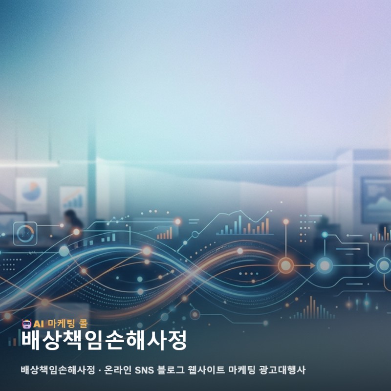 배상책임손해사정 서비스의 신뢰를 높여줄 온라인 마케팅 광고대행 전략 관련 이미지 1