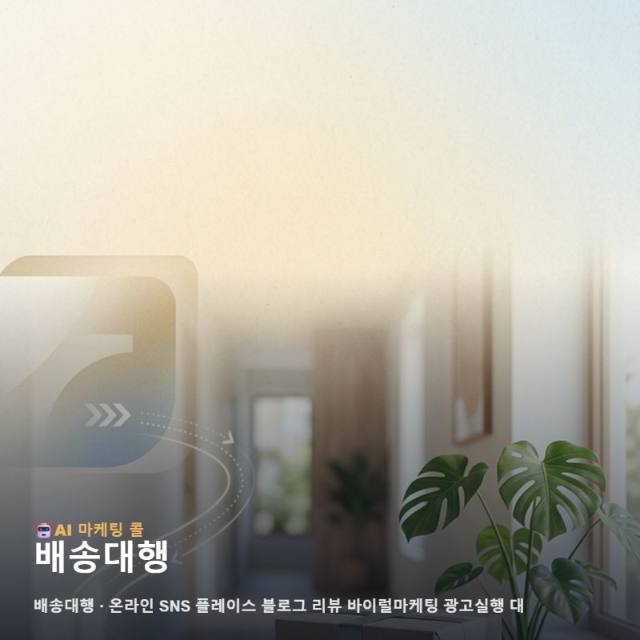 배송대행를 알아볼수록 중요해지는 마케팅 광고대행의 선택 기준 관련 이미지 1