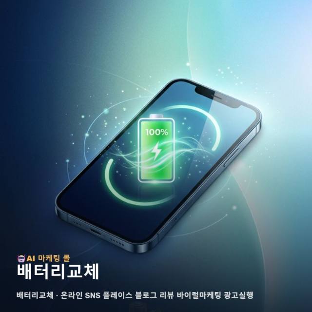 배터리교체 서비스 전문성을 온라인 고객의 신뢰와 연결하여 매출로 전환하는 전략적 관련 이미지 1