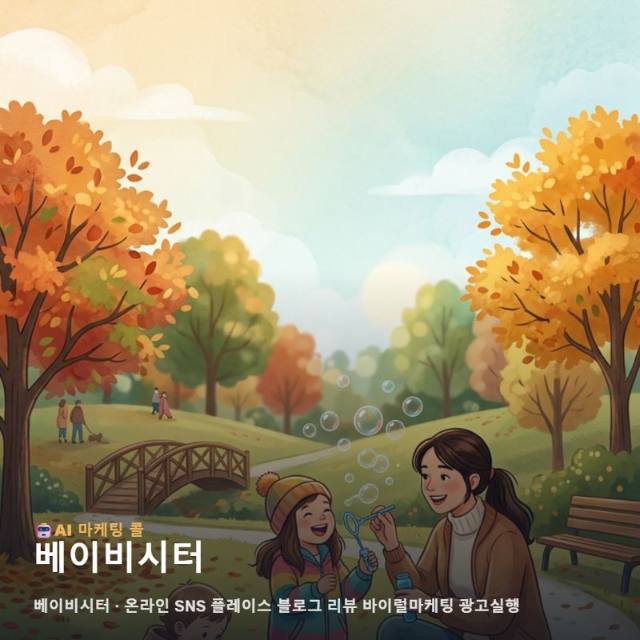 베이비시터, 마케팅 광고대행에서는 이렇게 비교해보세요 관련 이미지 1