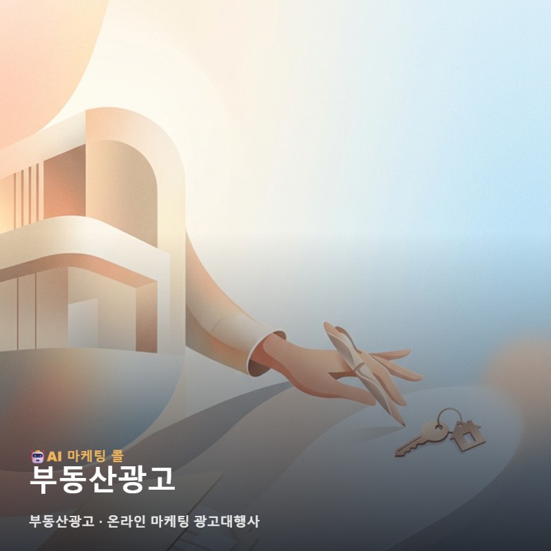 변화하는 시장 흐름을 읽고 성과를 창출하는 효율적인 부동산광고 실행 및 온라인 관련 이미지 1