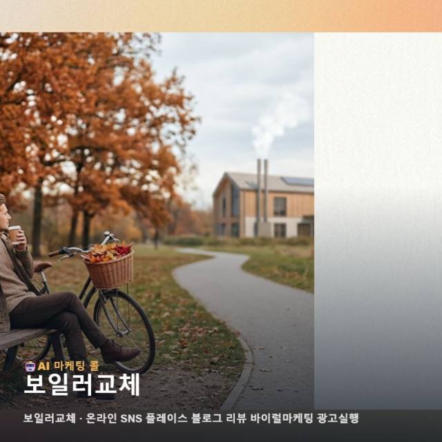 보일러교체 업체의 전문성을 온라인에서 돋보이게 만드는 마케팅 광고대행 및 홍보 실행 전략 관련 이미지 1