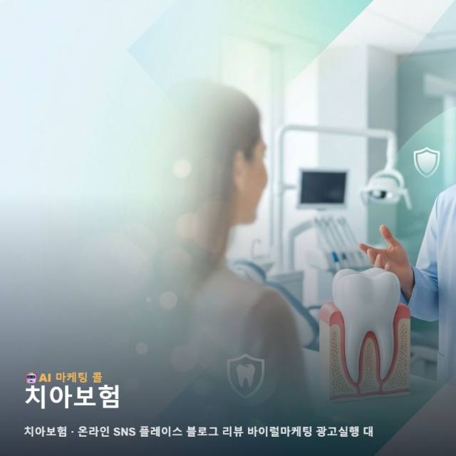 복잡한 치아보험 정보를 친근하게 전달하며 잠재 고객의 마음을 움직이는 온라인 관련 이미지 1
