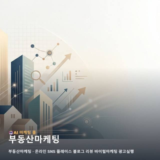 부동산마케팅 신뢰를 높이는 온라인 채널별 통합 운영 전략과 효율적인 광고 실행 방안 관련 이미지 1