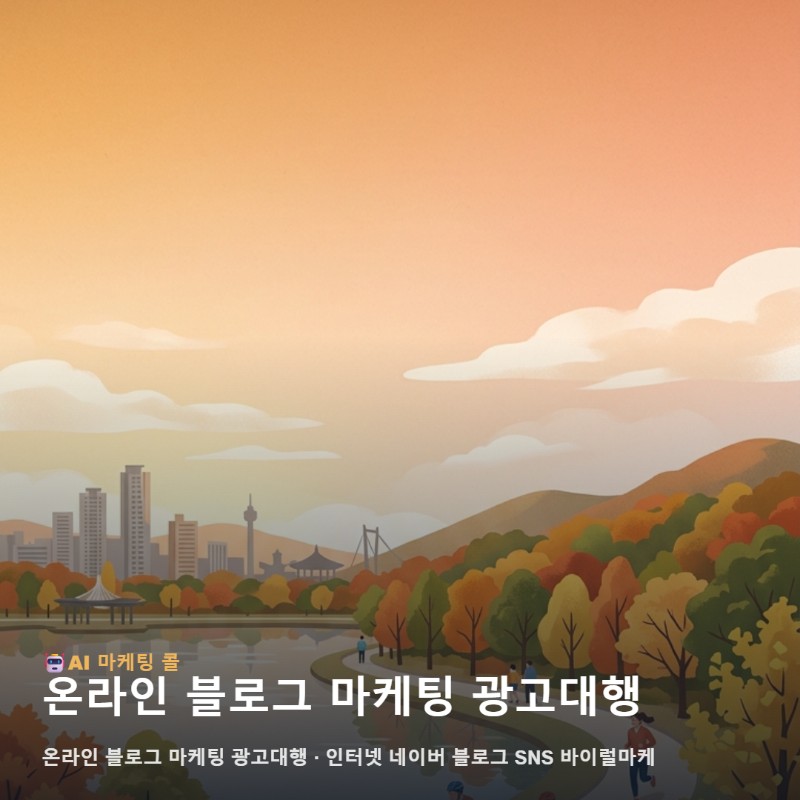 부천 상권의 특색을 반영하여 온라인 블로그 마케팅 광고대행의 효율을 높입니다 관련 이미지 1