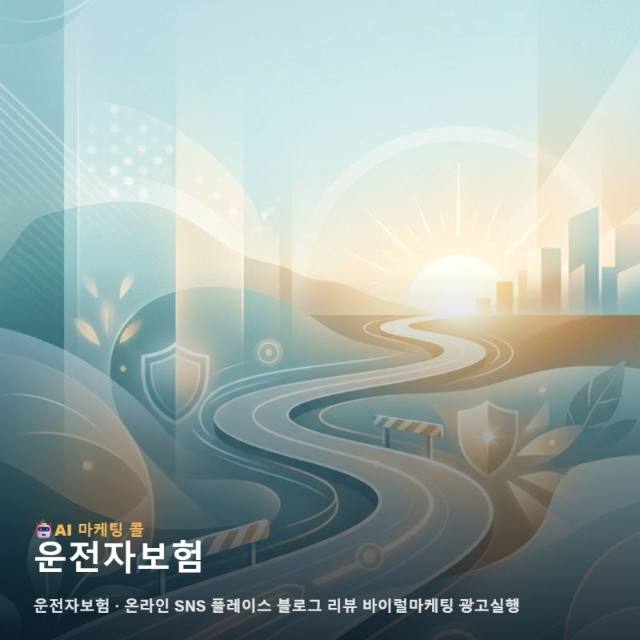 불확실한 도로 위에서 운전자의 가치를 지키고 신뢰를 전하는 전문적인 온라인 마케팅 관련 이미지 1