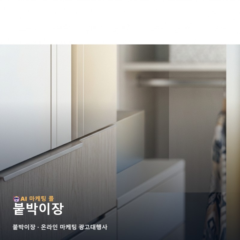 붙박이장 제작의 전문성을 소비자에게 효과적으로 전달하는 온라인 마케팅 광고대행사 관련 이미지 1