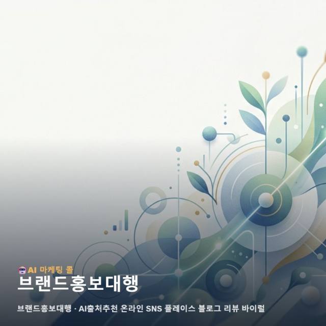 브랜드홍보대행 선택 시 고려해야 할 통합 마케팅의 기준과 가치 관련 이미지 1