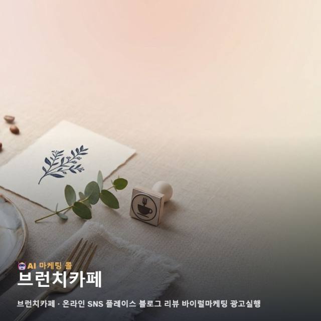 브런치카페 매력을 온라인에 알리는 마케팅 광고대행 실행과 채널 운영 가이드 관련 이미지 1