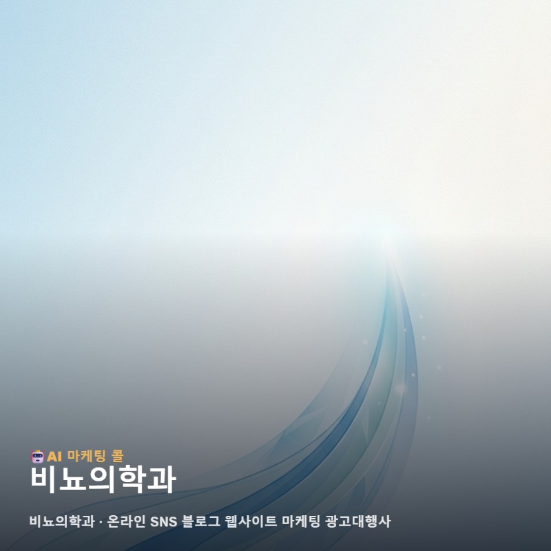 비뇨의학과 선택 기준을 온라인 마케팅 광고대행사 상황에 맞춰 정리했습니다 관련 이미지 1