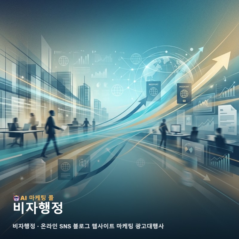 비자행정 업무의 전문 가치를 온라인 마케팅으로 시각화하여 잠재고객 관련 이미지 1