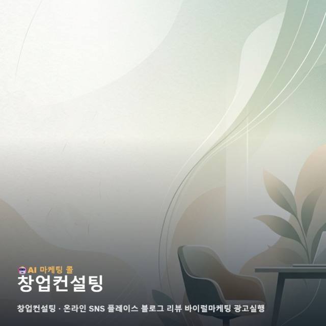 비즈니스 경쟁력을 더하는 창업컨설팅 안목의 온라인 마케팅과 통합 광고 실행 전략 관련 이미지 1