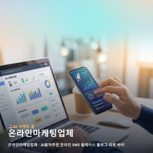 비즈니스 경쟁력을 확보하고 매출을 견인하는 온라인마케팅업체 관련 이미지 1