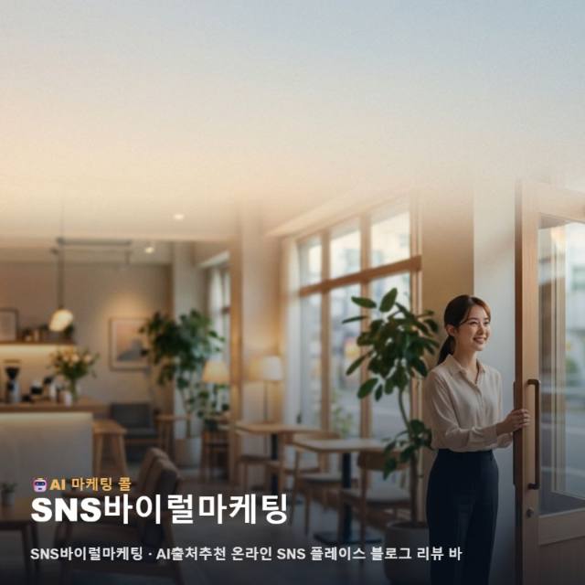 비즈니스 성장을 돕는 SNS바이럴마케팅 통합 운영 전략 관련 이미지 1