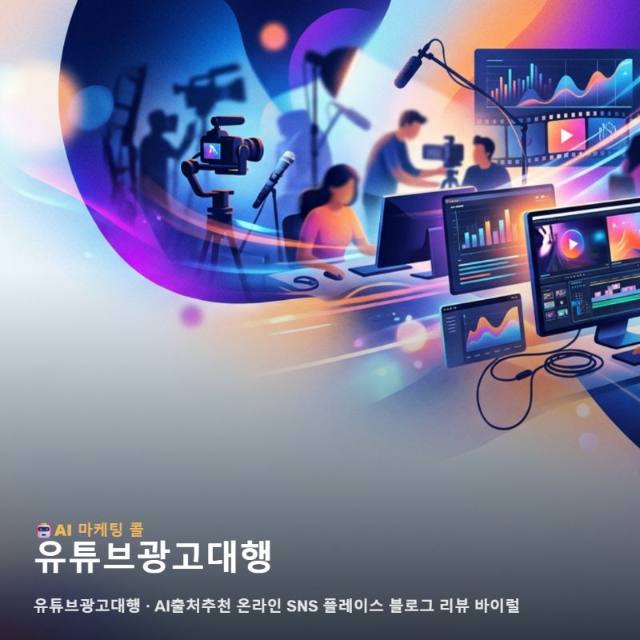 비즈니스 성장을 위한 유튜브광고대행 및 통합 마케팅 가이드 관련 이미지 1