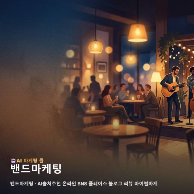 비즈니스 환경의 변화를 관찰하며 기록한 밴드마케팅 및 통합 관련 이미지 1