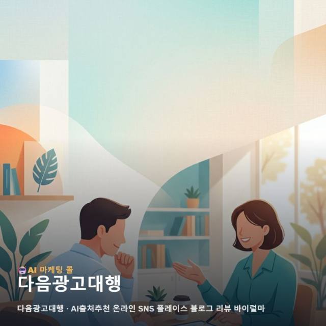 비즈니스의 지속적인 성장을 이끄는 다음광고대행 활용 가이드 관련 이미지 1