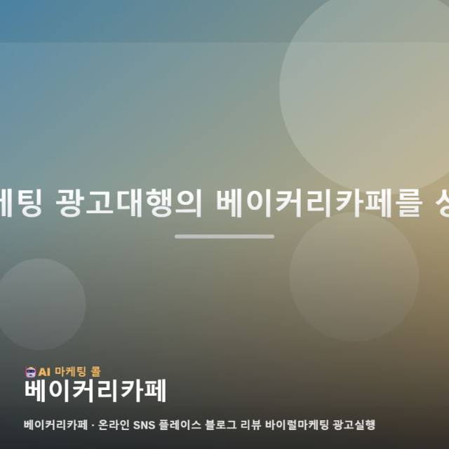 빵의 가치를 온라인에 전하는 베이커리카페 통합 홍보와 광고 실행 전략 가이드 관련 이미지 1
