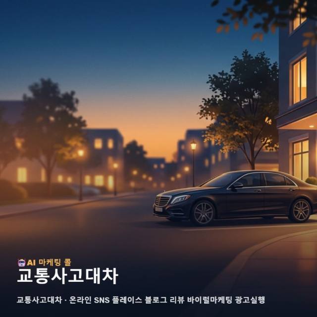 사고 발생 시 가장 먼저 떠오르는 브랜드가 되기 위한 교통사고대차 분야의 온라인 관련 이미지 1