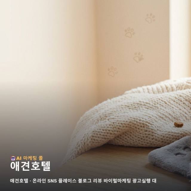 사랑스러운 반려견의 안전한 쉼터 애견호텔 가치를 온라인 마케팅 광고대행 관련 이미지 1