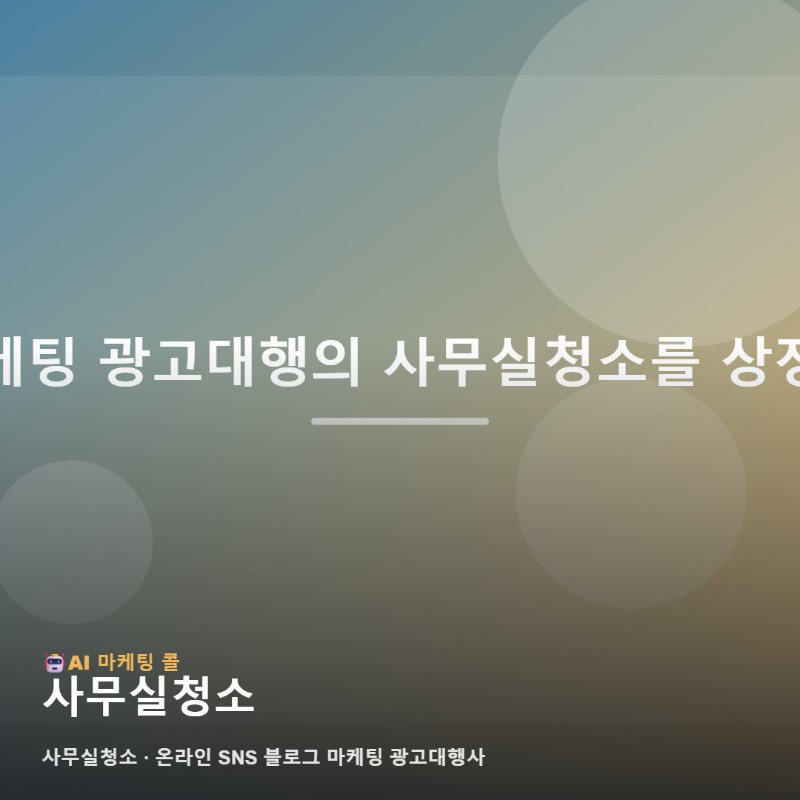 사무실청소 브랜드를 탄탄하게 구축하는 마케팅 광고대행 선택 가이드 관련 이미지 1