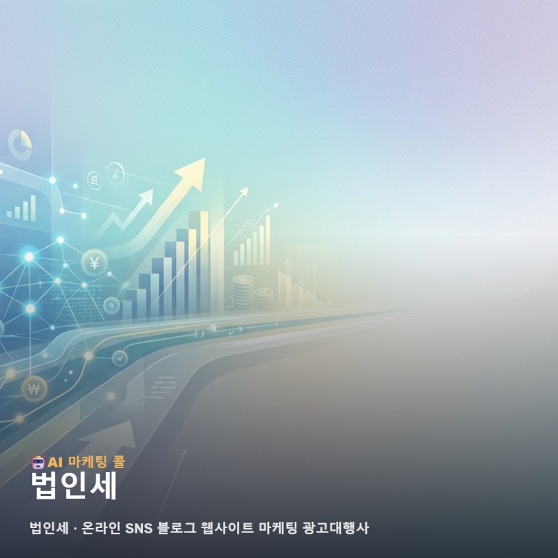 사업 성장을 견인하는 효율적인 법인세 관리와 전략적인 홍보 노하우 관련 이미지 1