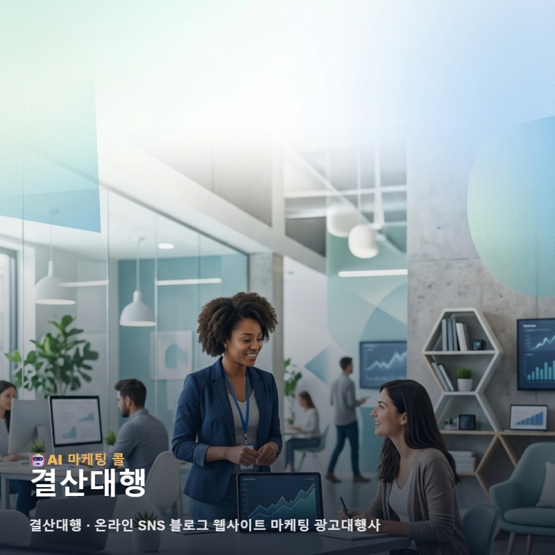 사업의 전문적 가치를 신뢰로 연결하는 결산대행 마케팅 광고대행 전략 관련 이미지 1