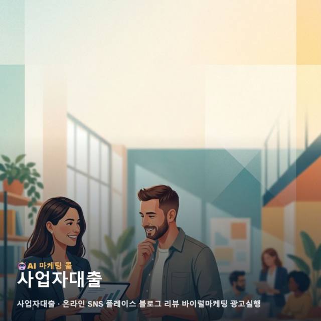 사업자대출 고객의 신뢰를 얻는 마케팅 광고대행과 채널 운영 전략 관련 이미지 1